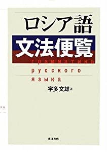 ロシア語文法便覧(中古品)