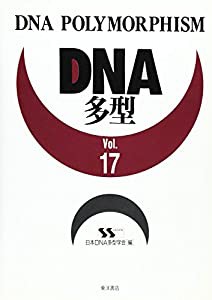 DNA多型 vol.17(中古品)の通販は
