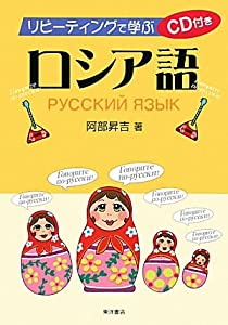リピーティングで学ぶロシア語(中古品)