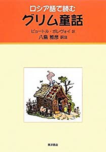 ロシア語で読むグリム童話(中古品)の通販は