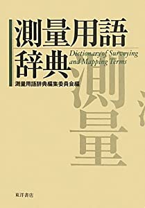 測量用語辞典(中古品)