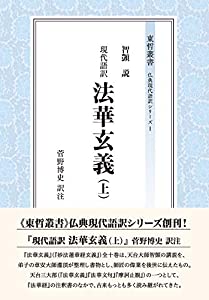 現代語訳 法華玄義(上) (上) (東哲叢書—仏典現代語訳シリーズ)(中古品)
