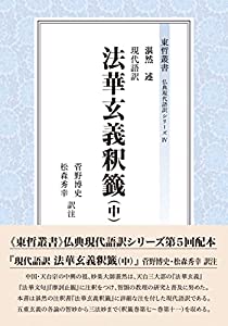 現代語訳 法華玄義釈籤(中) (中) (東哲叢書)(中古品)