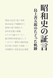 昭和史の証言—島上善五郎のたどった軌跡(中古品)の通販は 7,554円