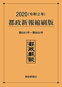 2020都政新報縮刷版(中古品)