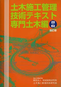 土木施工管理技術テキスト—専門土木編(道路・構造)(中古品)