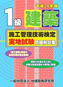 1級建築施工管理技術検定実地試験問題解説集【平成26年版】(中古品)