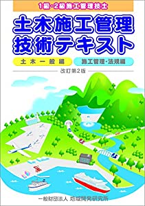 土木施工管理技術テキスト【改訂第2版】 《2冊函入り》(中古品)