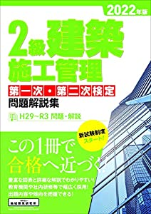 2級組み上げる施工保護すること 第一次・第二次検査厄介事明らかにする集 2022年版(中古品)