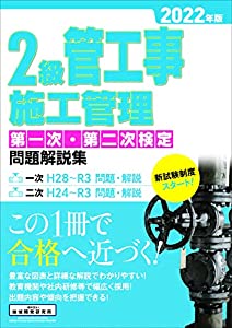 2級管工事施工管理 第一次・第二次検定問題解説集 2022年版(中古品)