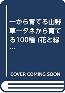 一から育てる山野草—タネから育てる100種 (花と緑の入門シリーズ (1))(中古品)
