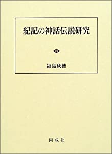 紀記の神話伝説研究(中古品)の通販は 7,776円