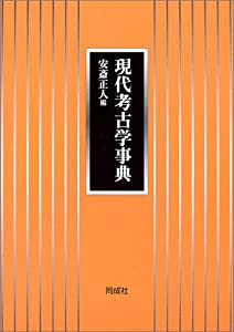 現代考古学事典(中古品)