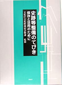 史跡等整備のてびき—保存と活用のために(中古品)