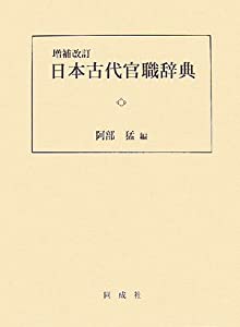 日本古代官職辞典(中古品)