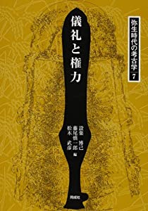 儀礼と権力 (弥生時代の考古学)(中古品)