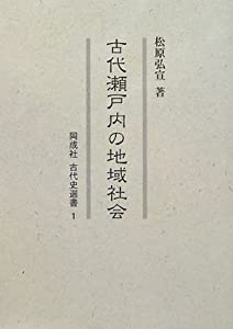 古代瀬戸内の領域世界 (同成社古代史選書)(中古品)