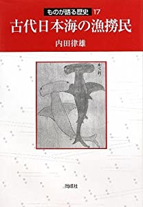 古代日本海の漁撈民 (ものが語る歴史)(中古品)