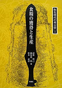 食糧の獲得と生産 (弥生時代の考古学)(中古品)