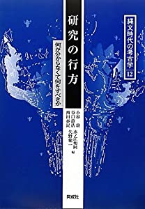研究の行方—何が分からなくて何をすべきか (縄文時代の考古学)(中古品)
