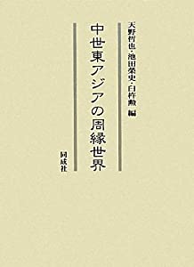 中世東アジアの周縁世界(中古品)