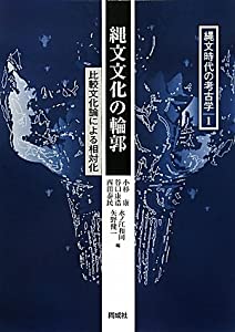 縄文文化の輪郭—比較文化論による相対化 (縄文時代の考古学)(中古品)