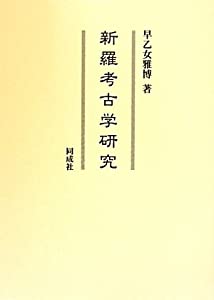 新羅考古学研究(中古品)