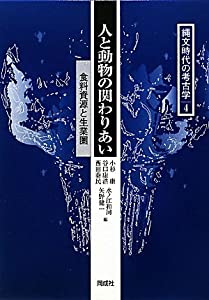 人と動物の関わりあい—食料資源と生業圏 (縄文時代の考古学)(中古品)
