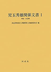 児玉秀雄関係文書〈1〉明治・大正期(中古品)