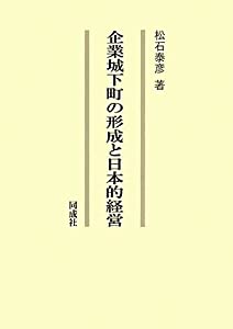 企業城下町の形成と日本的経営(中古品)