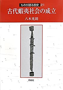 古代蝦夷社会の成立 (ものが語る歴史)(中古品)の通販は 13,068円