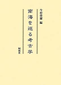 南海を巡る考古学(中古品)