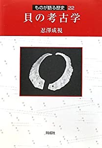 貝の考古学 (ものが語る歴史シリーズ)(中古品)