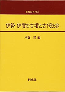 伊勢・伊賀の古墳と古代社会 (東海の古代)(中古品)