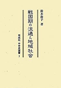 戦国期の流通と地域社会 (同成社中世史選書)(中古品)
