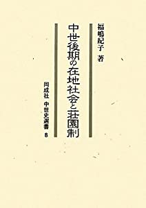 中世後期の在地社会と荘園制 (同成社中世史選書)(中古品)