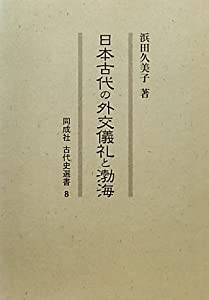 日本古代の外交儀礼と渤海 (同成社古代史選書)(中古品)