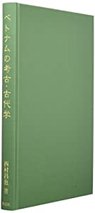 ベトナムの考古・古代学(中古品)