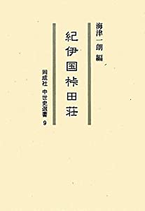 紀伊国?田荘 (同成社中世史選書)(中古品)