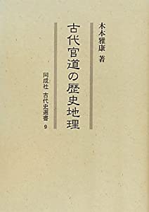 古代官道の歴史地理 (同成社古代史選書)(中古品)