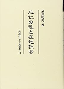 応仁の乱と在地社会 (同成社中世史選書)(中古品)