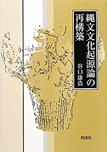 縄文文化起源論の再構築(中古品)