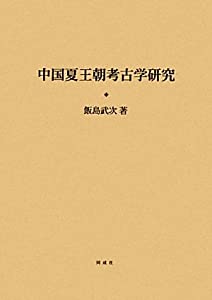 中国夏王朝考古学研究(中古品)の通販は
