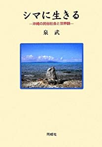 シマに生きる—沖縄の民俗社会と世界観(中古品)