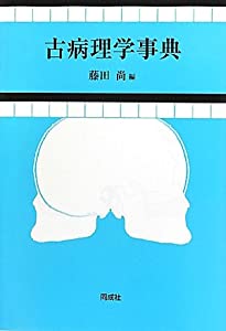 古病理学事典(中古品)