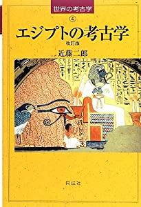 エジプトの考古学 (世界の考古学)(中古品)の通販は 5,064円