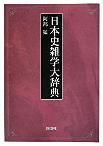 日本史雑学大辞典(中古品)