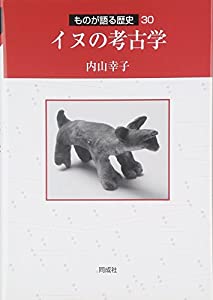 イヌの考古学 (ものが語る歴史シリーズ)(中古品)