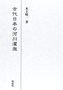 古代日本の河川灌漑(中古品)