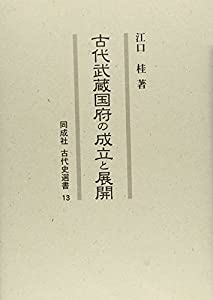 古代武蔵国府の成立と展開 (同成社古代史選書)(中古品)の通販はその他本・コミック・雑誌